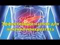 Эффективный настой для лечения панкреатита