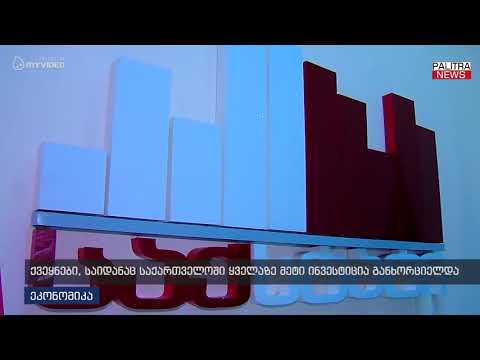 ქვეყნები, საიდანაც საქართველოში ყველაზე მეტი ინვესტიცია განხორციელდა