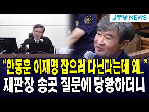 <strong>재판장</strong> 송곳 질문에 당황하더니