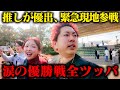 【ボートレース】放送事故級⁉︎推しの優勝戦で大号泣しながら財布のお金ゼンツする男がやばすぎる。