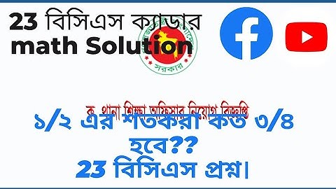 ১/২ এর শতকরা কত ৩/৪ হবে??23 বিসিএস প্রশ্ন।