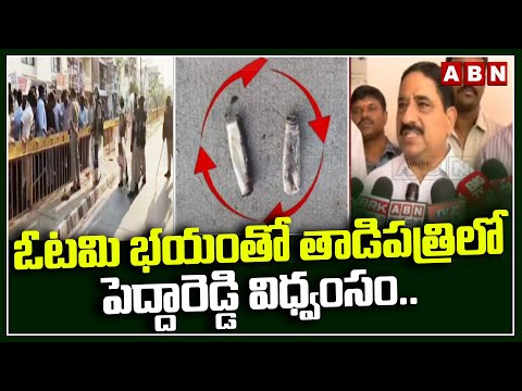 ఓటమి భయంతో తాడిపత్రిలో పెద్దారెడ్డి విధ్వంసం.. | Kalava Srinivasulu | ABN Telugu - ABNTELUGUTV