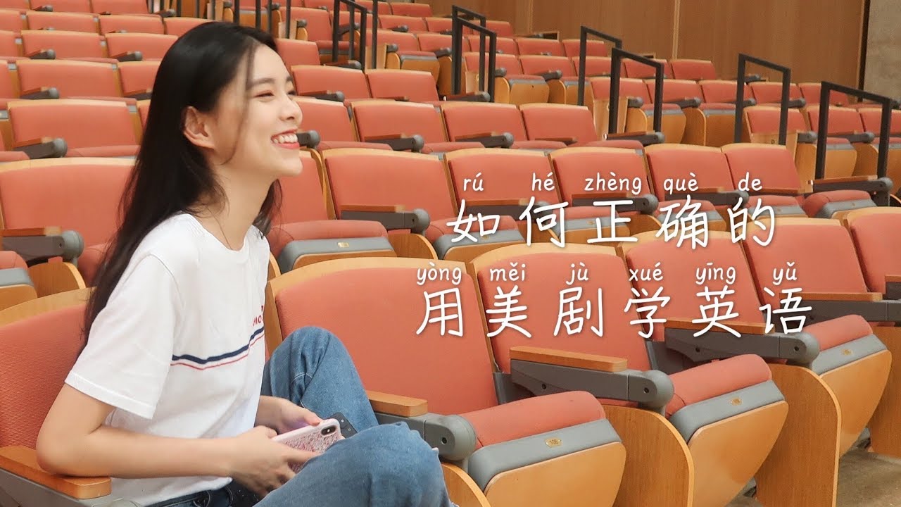 如何正确的看美剧学英语｜托福74到115｜美国五年