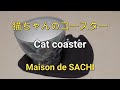 猫ちゃんのコースター、Cat coaster