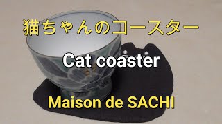 猫ちゃんのコースター、Cat coaster