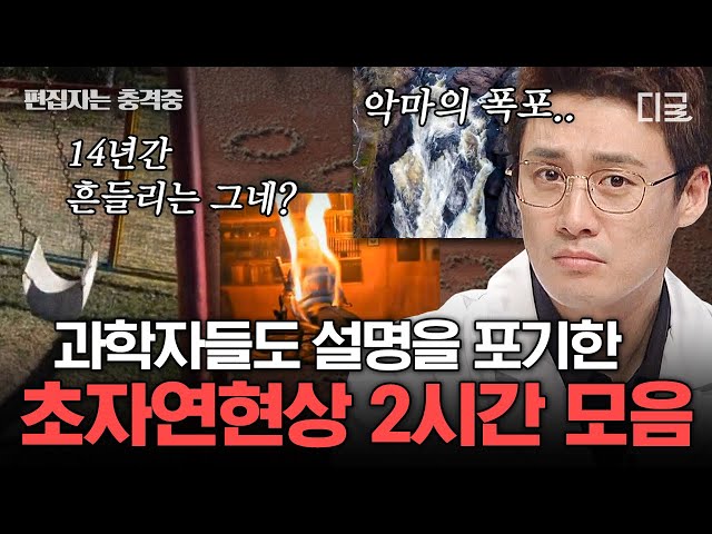 [#프리한19] (2시간) 정체가 뭐야ㄷㄷ 과학적으로 설명 불가❌ 소름 돋는 미스터리 초자연 현상 모음.zip | #편집자는 class=