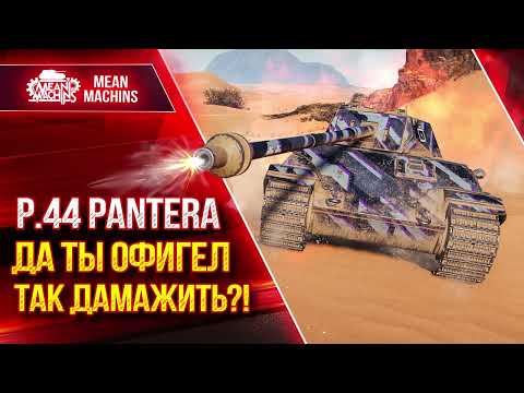P.44 Pantera - ДА ТЫ ОФИГЕЛ ТАК ДАМАЖИТЬ?! ● Сделал все красиво ● ЛучшееДляВас