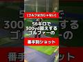 【ゴルフは力じゃない】56kgで300yd超えするゴルファーの番手別ショット#golf #golfswing #ゴルフ練習 #ゴルフレッスン #ゴルフスイング #音ハメ