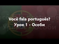 Португальська мова: Урок 1 - Особи