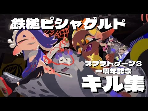 スプラトゥーン3　一周年記念キル集！「鉄槌ピシャゲルド」×スプラ3からでた新武器達！