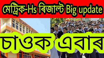 Hslc-Hs exam result date 2022//How to check Hslc result//seba Official Update today//ahsec