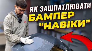 видео: Як зашпатлювати бампер шпатлівкою по пластику. Технологія. Тестуємо нову шпатлю. На Капоті. картинка: Як зашпатлювати бампер шпатлівкою по пластику. Технологія. Тестуємо нову шпатлю. На Капоті.