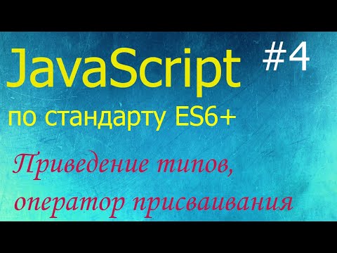 JavaScript #4: приведение типов, оператор присваивания, функции alert, prompt, confirm