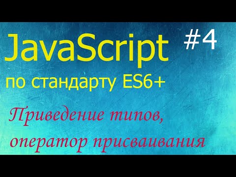 Видео: JavaScript #4: приведение типов, оператор присваивания, функции alert, prompt, confirm