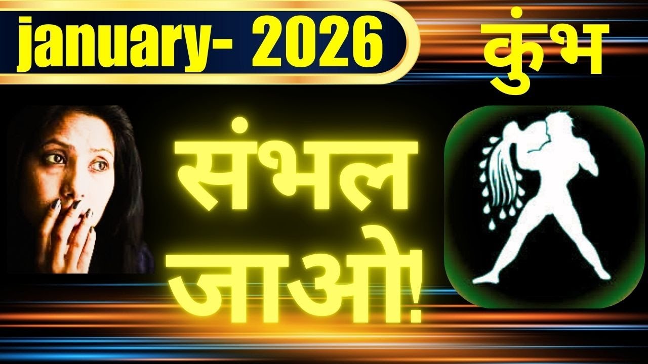 कुंभ राशि: जनवरी 2026 में मचने वाली है भारी खलबली! 😱 अभी देख लो वरना पछताओगे!