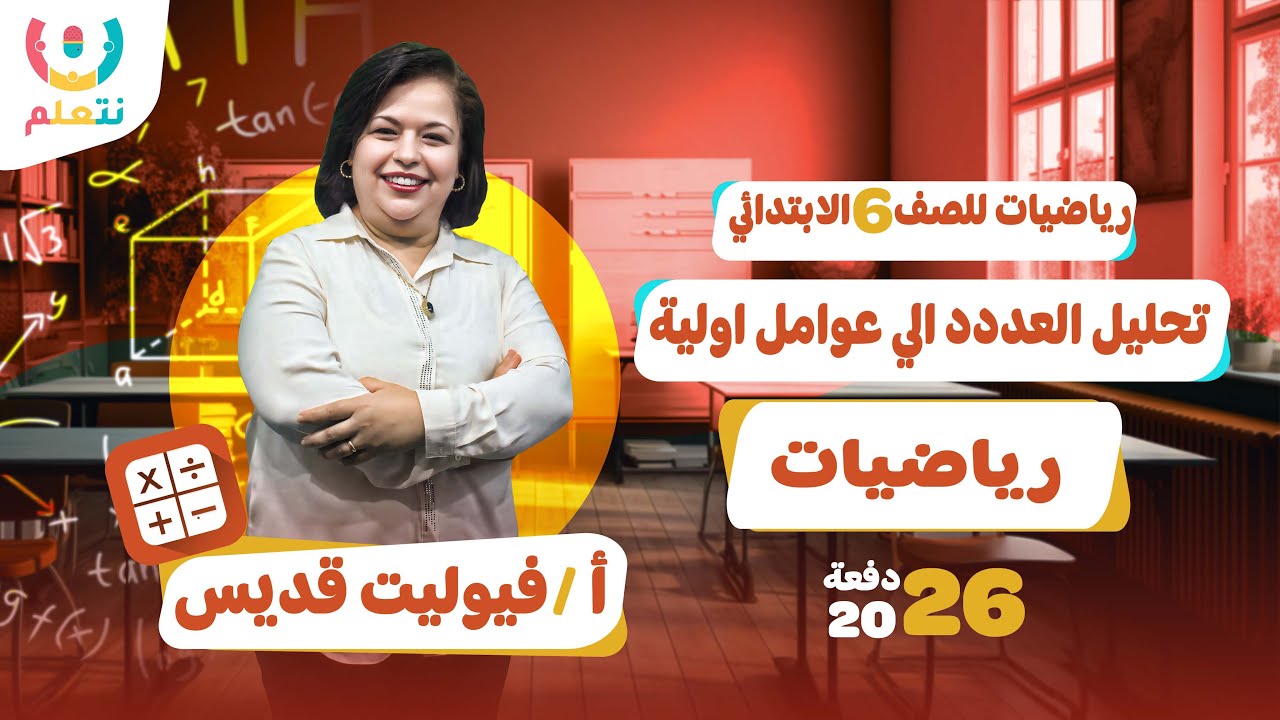 شرح درس تحليل العدد الي عوامل اولية | رياضيات للصف السادس الابتدائي | الترم الاول 2026