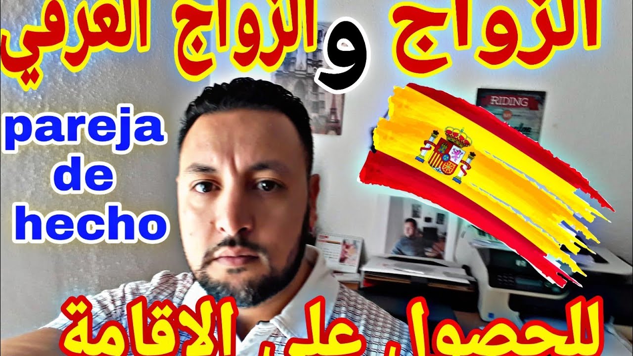 الفرق بين الزواج و الزواج العرفي في إسبانيا للحصول على بطاقة الإقامة