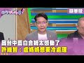 藍白合政治動態