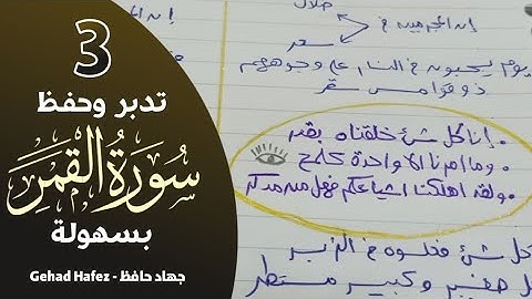 حفظ سورة القمر بسهولة (الجزء الثالث)