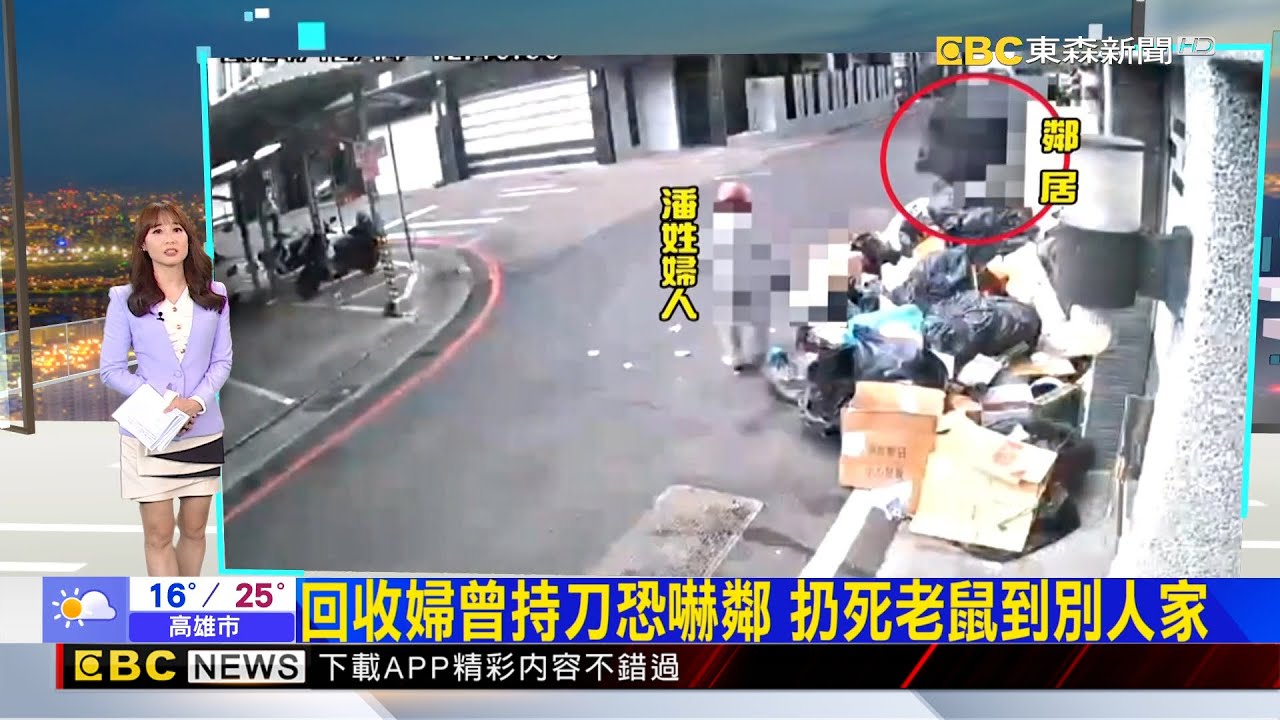 回收婦曾持刀恐嚇鄰 扔死老鼠到別人家 2026／02／02  【吳宇舒晚報】@newsebc