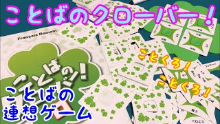 フクハナのボードゲーム紹介：No.506『ことばのクローバー！』 screenshot 3