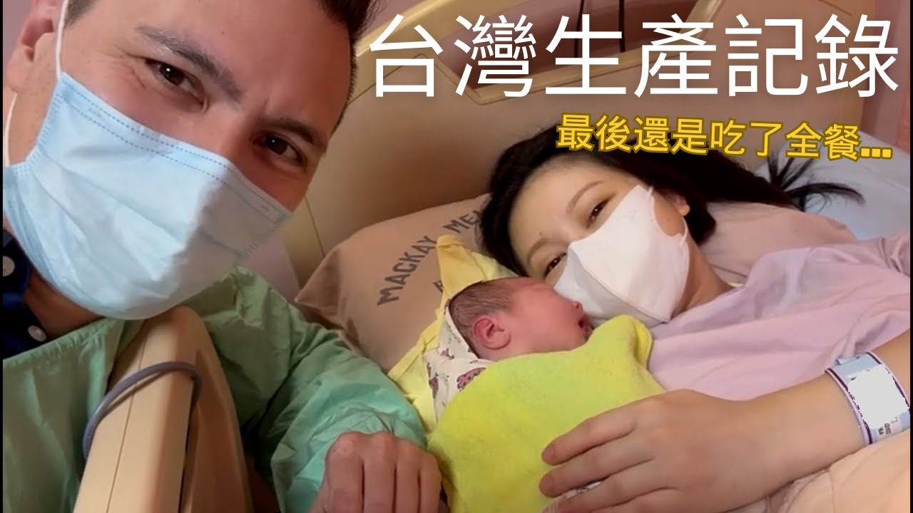 台灣生產記錄～終於卸貨了！努力催生了快2天還是吃全餐😭當天出院當天又入院急診🥲 (有CC字幕)