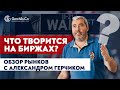 О ЧЁМ ГОВОРЯТ РЫНКИ ПЕРЕД ВЫБОРАМИ в США? Обзор Форекс и Акций на неделю с  Александром Герчиком