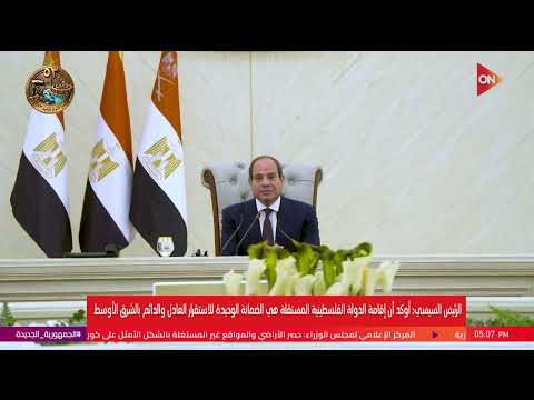 الرئيس السيسي: أؤكد أن إقامة الدولة الفلسطينية المستقلة هي الضمانة لإستقرار عادل بالشرق الأوسط