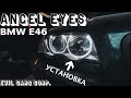 Установка ангельских глазок на BMW E46 | Angel Eyes BMW E46 Installation