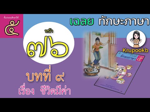 เฉลยทักษะภาษาป5 บทที่9 ชีวิตมีค่า หน้า76