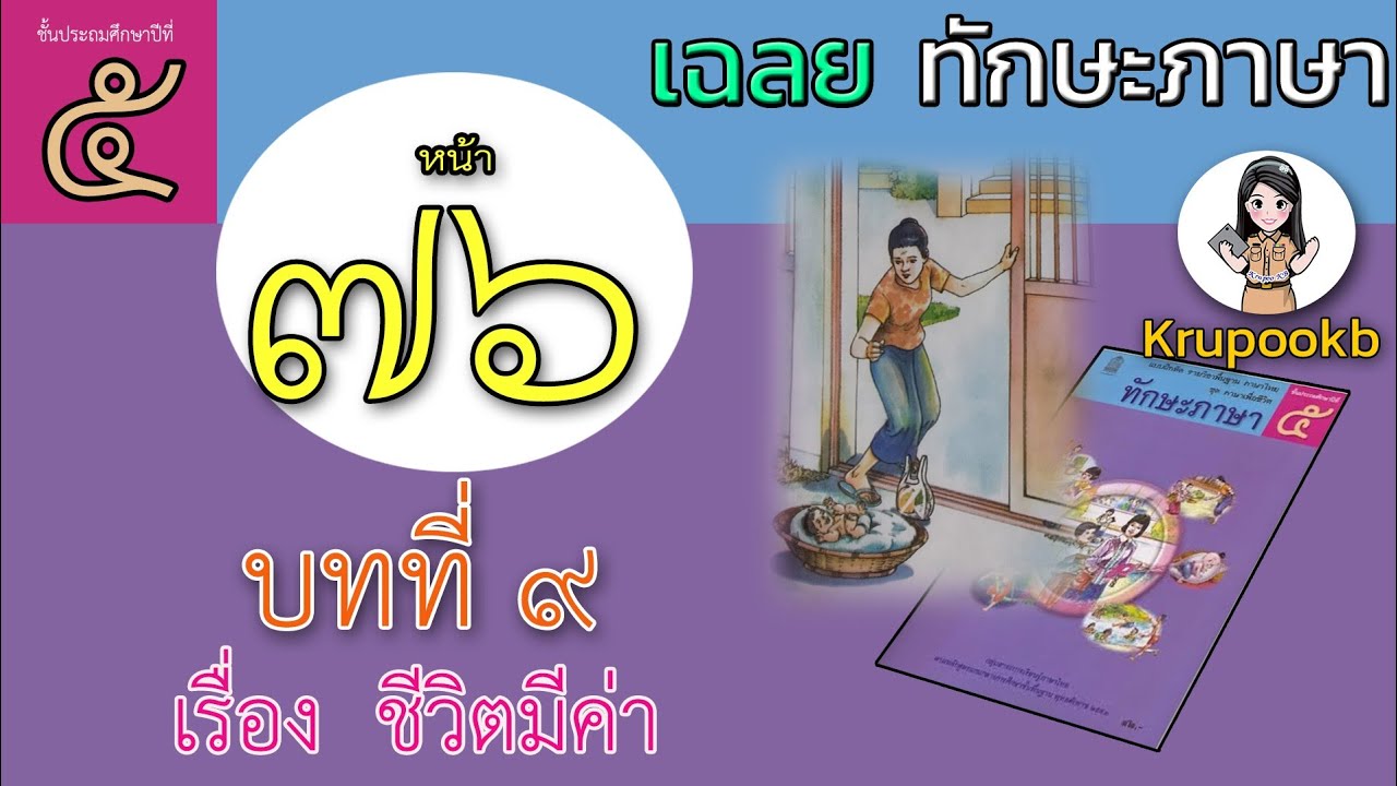 เฉลย​ทักษะภาษาป​5 บทที่​9 ชีวิต​มีค่า​ หน้า​76 | ทักษะภาษา ป.5 แบบฝึกหัดที่ 9เรื่องชีวิตมีค่าข้อมูลที่เกี่ยวข้องล่าสุด