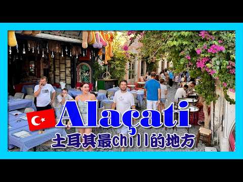 #台灣人 覺得這裡是土耳其最 #chill 的地方：#愛琴海 周邊的 #阿拉恰特｜Çeşme【阪哥｜155】Ep.8 The most fashionable place in Türkiye.