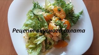 Рецепт вкусного салата Салат &quot;Королевский&quot;