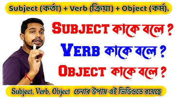 Subject Verb Object কাকে বলে | Sentence -এ এগুলো চিনবে কীভাবে। উদাহরণসহ আলোচনা করা হয়েছে