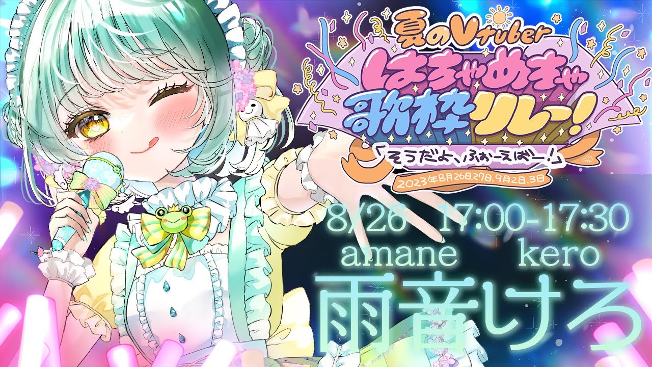 はちゃめちゃ歌枠リレー】かわいいで、キミの心をはちゃめちゃにさせ 