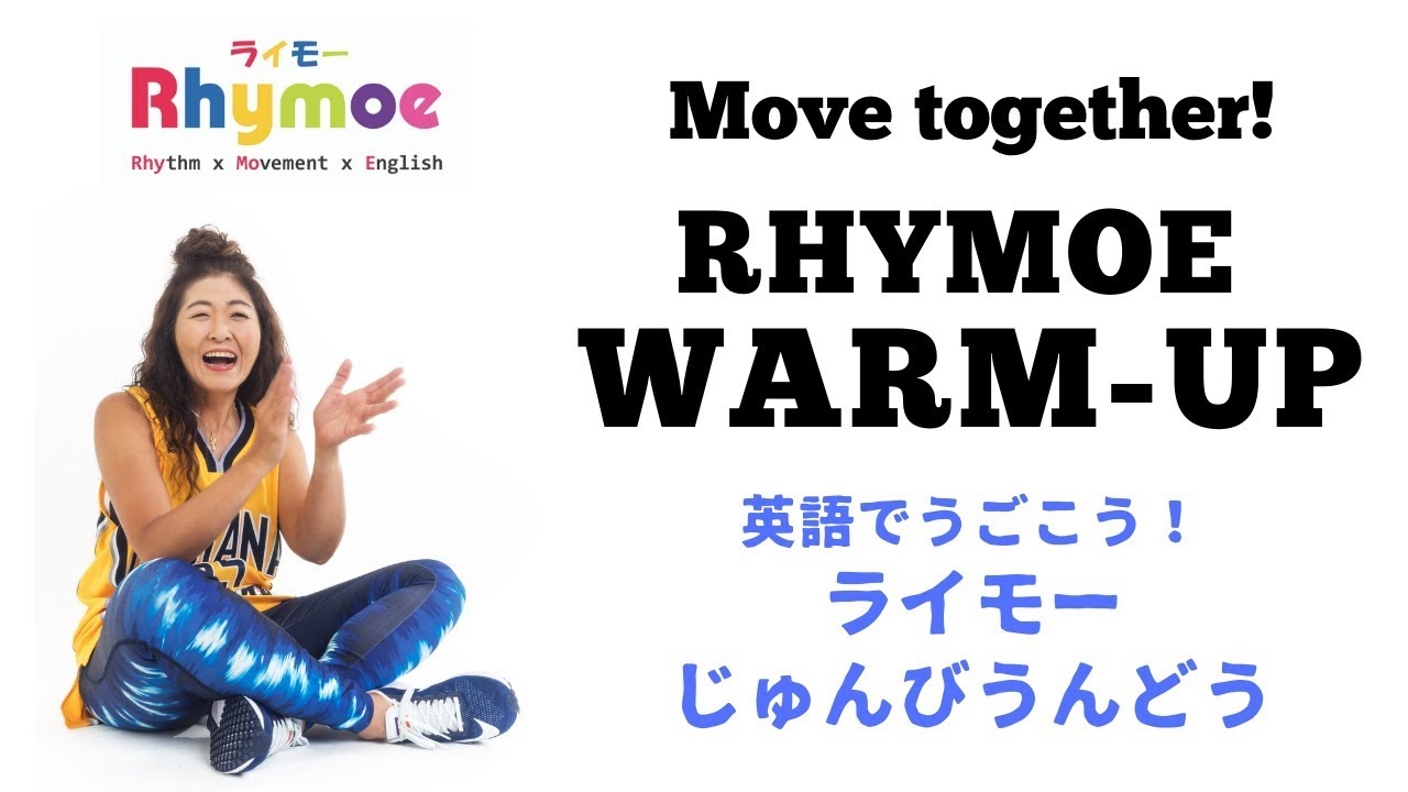 英語で動こう Rhymoe Warm Up ライモーじゅんびうんどう Youtube