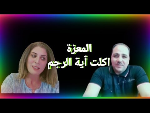 رد شبهة حديث الداجن اكلت اية الرجم