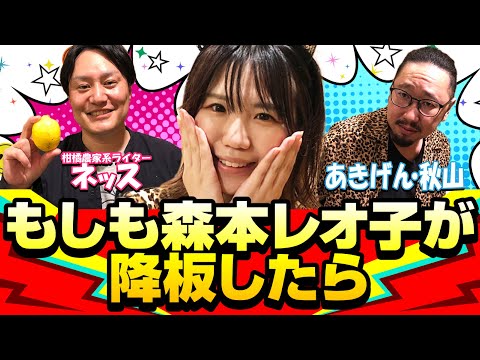 【新MC予想】森本レオ子の降板後、次期MCにふさわしい人気パチンコ女子ライターと条件!!「レオ子・秋山の下世話イド!～第四十五夜～」[パチンコ・スロット・パチスロ]