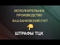 Постановы (штрафы) от тцк и арест вашего счета без суда! Какой выход из этой ситуации?Репост✔️