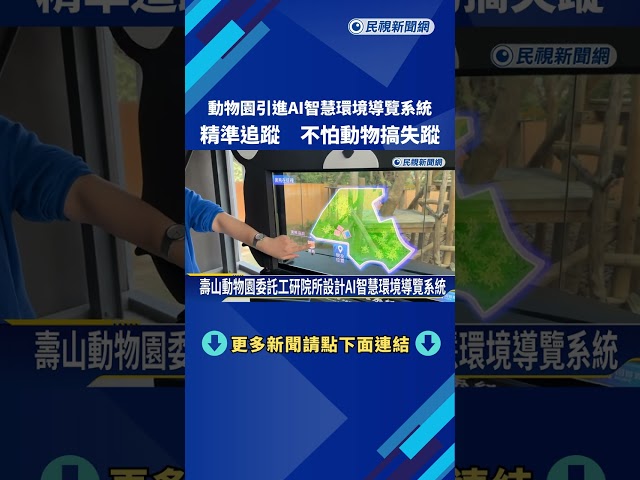 動物園引進AI智慧環境導覽系統 精準追蹤 不怕動物搞失蹤－民視新聞