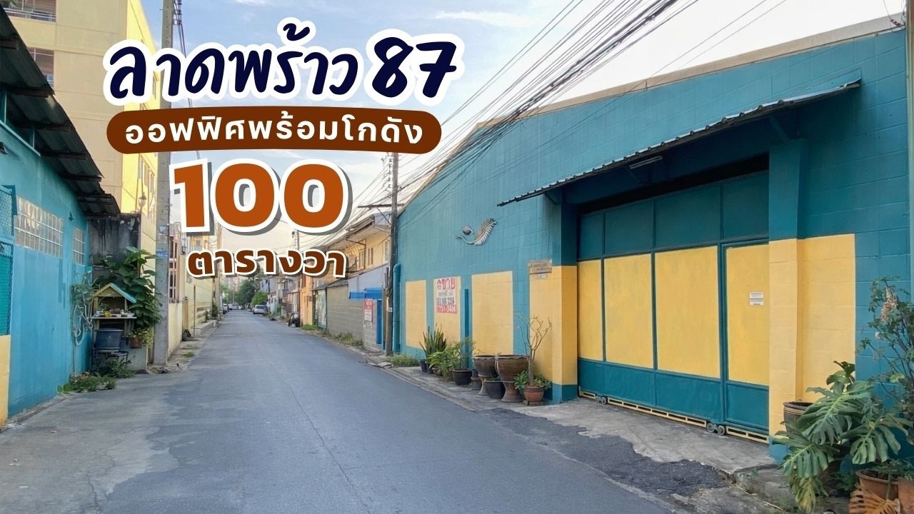 ขายออฟฟิศพร้อมโกดัง ลาดพร้าว 87 ปากซอยเป็นรถไฟฟ้าสายสีเหลือง ทำเลดี ใกล้ทางด่วน พื้นที่ 100 ตรว.