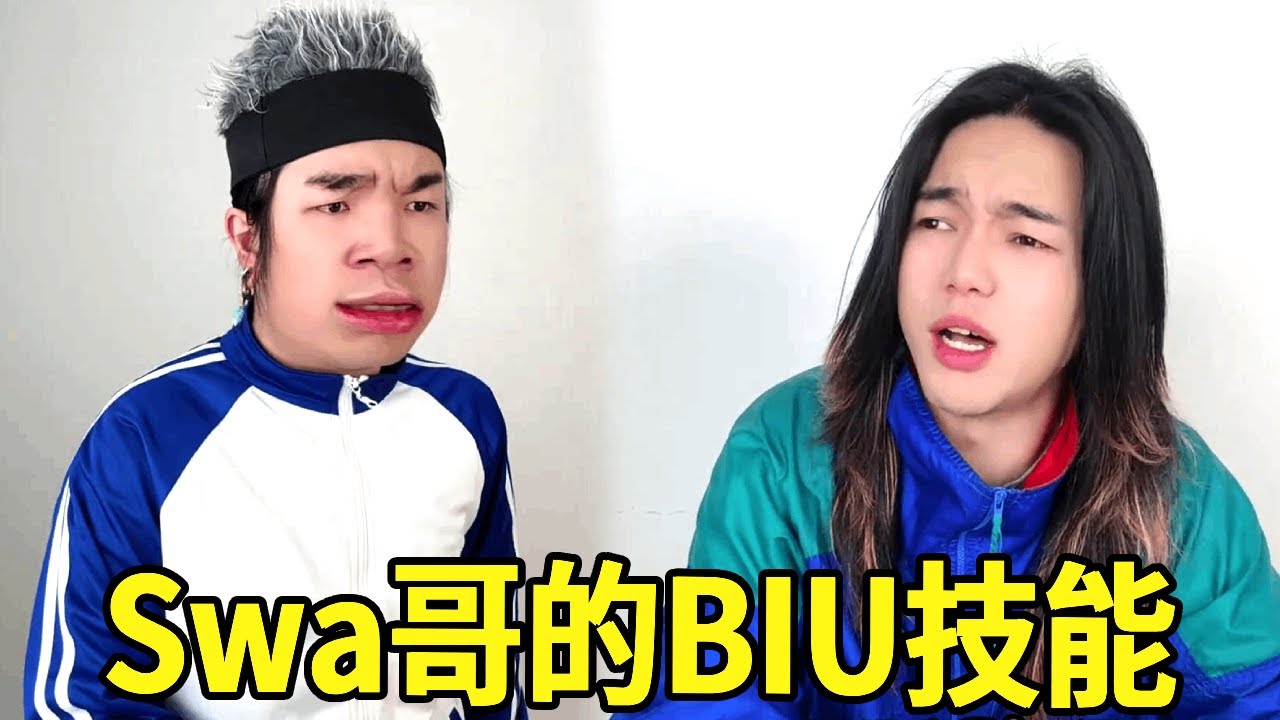 当Swa哥拒绝班长使出Biu技能，尖子竟然把警察蜀黍给喊了过来！怎料被Swa哥BIU技能全军覆没！#一人多角