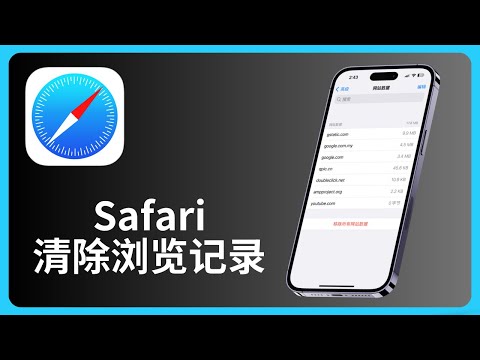 Safari如何清除缓存/浏览纪录/cookies | iPhone | iOS