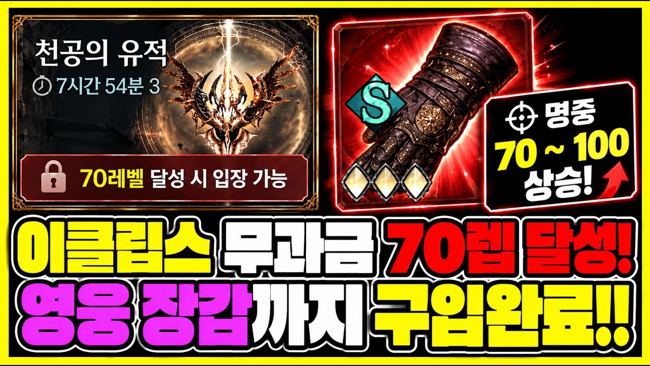 이클립스 무과금 영웅 장갑 획득! 70레벨 천공의 유적 리뷰!!