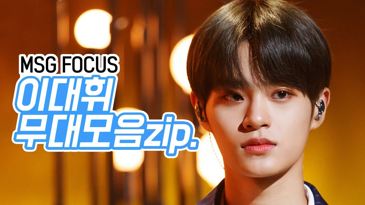 [MSG Focus] Wanna One 이대휘 모음Zip - YouTube