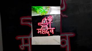 Mahadev neon drawing|Neon shivling drawing #lettering #shorts #mahadev #mahakal #shiv #shivling #art