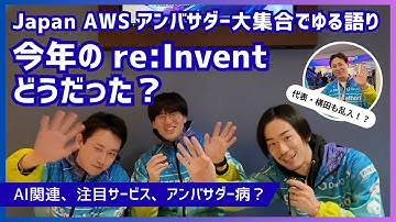 【AWS re:Invent】Japan AWS アンバサダー大集合で今年のre:Invent感想をゆる語り|AI関連、注目サービス、アンバサダーなど | クラスメソッド #reinvent