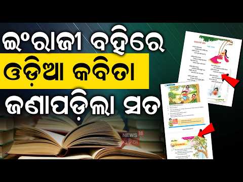 ଇଂରାଜୀ ବହିରେ ରହିବ ଓଡ଼ିଆ ଗୀତ | Odia Raja Song In 5th Class English Book |Odisha School Textbook Error