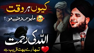 Allah ki Rahmat ❤️ Tumhary Buht Qareeb Hay | Peer Ajmal Raza Qadri New Emotional Bayan 2025
