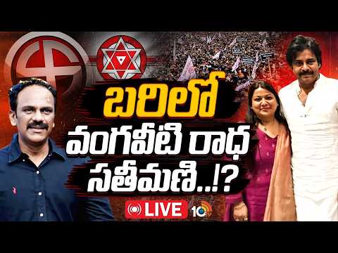 LIVE : బెజవాడ మేయర్‌ సీటు జనసేనకు వెళ్తే తమ్ముళ్ల పరిస్థితేంటి..? | Vijayawada Mayor Seat Heat |10TV - 10TVNEWSTELUGU